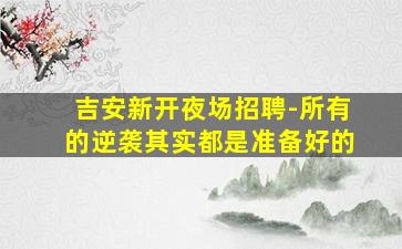 阜新KTV招聘